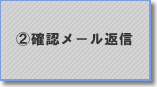2.確認メール返信