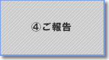4.ご報告